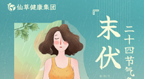 【艾灸三伏天】末伏已至，秋老虎來襲，你準(zhǔn)備好了嗎？