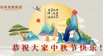 【中秋節(jié)】佳節(jié)將至，團圓和健康我都要！