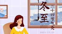 【二十四節(jié)氣灸】冬至一九始，養(yǎng)生正當(dāng)時(shí)！