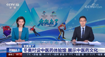 【行業(yè)資訊】看！央視海內(nèi)外同時(shí)報(bào)道，冬奧村中有了中醫(yī)藥體驗(yàn)館