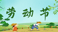 【九州銘記】五一國(guó)際勞動(dòng)節(jié)來(lái)之不易，南陽(yáng)仙草健康集團(tuán)向偉大的全體勞動(dòng)者致敬！