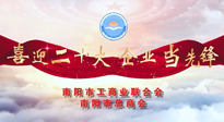【喜迎二十大，企業(yè)當(dāng)先鋒】南陽市工商聯(lián)企業(yè)家訪談——走進(jìn)南陽仙草健康集團(tuán)，采訪仙草脊梁：宋鑫。