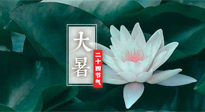 【二十四節(jié)氣灸】大暑節(jié)氣，健脾祛濕的最佳節(jié)氣！