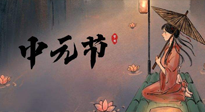 【中國(guó)傳統(tǒng)節(jié)日】中元節(jié)將至：“鬼節(jié)”七月半陰氣生長(zhǎng)，養(yǎng)生需注重祛濕排毒！