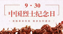 【九州銘記】中國烈士紀念日，緬懷先烈，致敬英雄！