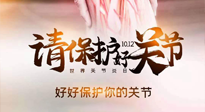 【你不知道的冷節(jié)日】世界關(guān)節(jié)炎日，仙草健康集團(tuán)溫馨提示——有艾無(wú)懼炎癥！