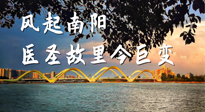【行業(yè)資訊】風(fēng)起南陽(yáng)，醫(yī)圣故里今巨變！——《中國(guó)中醫(yī)藥網(wǎng)》