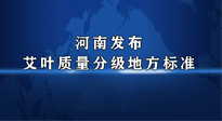 【行業(yè)資訊】我國首個！河南發(fā)布艾葉質量分級地方標準！