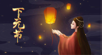 【中國傳統(tǒng)節(jié)日】良露冬初十月半，下元節(jié)，祈吉祥、護健康！