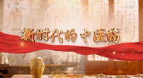 【行業(yè)資訊】南陽中醫(yī)藥亮相央視紀錄片《新時代的中醫(yī)藥》！