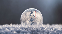 【二十四節(jié)氣灸】大雪做好節(jié)氣灸，大多數(shù)冬病就不找你啦！