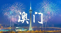 【九州銘記】澳門回歸紀(jì)念日，愿澳門更美好，祖國更昌盛！