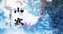 【二十四節(jié)氣灸】小寒：開啟最冷模式，艾灸養(yǎng)陽、暖身很重要！