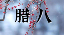 【中國傳統(tǒng)節(jié)日】臘八喝粥養(yǎng)生、艾灸健脾強(qiáng)胃！