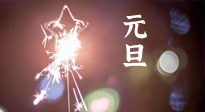 【中國(guó)傳統(tǒng)節(jié)日】新年伊始，元旦已至，美食和健康一樣都不能少！