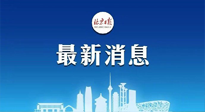 【防疫科普】《北京日?qǐng)?bào)》：分癥狀、分人群、分場(chǎng)景！北京市衛(wèi)健委發(fā)布新冠感染者恢復(fù)期專家指引！