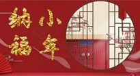 【中國(guó)傳統(tǒng)節(jié)日】臘月二十三，健健康康迎新年！