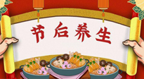 【養(yǎng)生知識】節(jié)后養(yǎng)生，專治春節(jié)后各種“綜合癥”！ 身體健康，才能更好地投入工作！