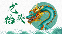 【中國傳統(tǒng)節(jié)日】二月二，龍?zhí)ь^，春日陽氣可莫要辜負(fù)！