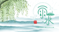 【二十四節(jié)氣灸】雨水行過，春季抬頭，又到了陽氣生發(fā)的時節(jié)啦！