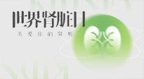 【世界腎臟日】腎是氣血之本，用艾灸讓它越來越強大！