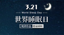 【世界睡眠日】艾出好睡眠，睡好每小時！重視睡眠，保持健康！