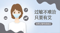 【過敏性疾病日】艾灸5穴拯救過敏體質(zhì)，大人孩子都適用！