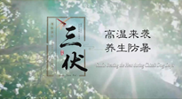 【三伏天養(yǎng)生】40天超長三伏，注意防暑降溫，也切莫過分貪涼！