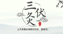【艾灸三伏天】三伏灸：治病防病，增強(qiáng)抵抗力，冬病夏治最好的選擇！