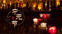 【中國傳統(tǒng)節(jié)日】中元節(jié)，了解傳統(tǒng)習(xí)俗，祝您平安順?biāo)?，健康長壽！