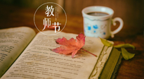 【教師節(jié)】三尺講臺，桃李天下，一份健康攻略，祝老師們健康常安！