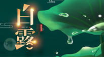 【二十四節(jié)氣灸】白露到了，吃對灸好，應(yīng)季補養(yǎng)，讓你滋陰潤燥過秋天！