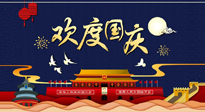 【九州同慶】國(guó)慶長(zhǎng)假天天樂(lè)，身體可不要輕易放假！