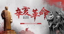 【九州銘記】辛亥革命112周年紀(jì)念日 | 歷史，不能忘！
