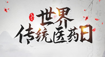 【世界傳統(tǒng)醫(yī)藥日】傳播中醫(yī)藥知識, 感受傳統(tǒng)醫(yī)學(xué)魅力！