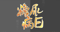 【世界糖尿病日】糖尿病難以根治，艾灸調(diào)理有奇效！