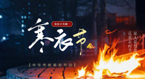 【中國(guó)傳統(tǒng)節(jié)日】寒衣節(jié)將至，陰寒最重的鬼節(jié)，當(dāng)補(bǔ)足陽(yáng)氣，應(yīng)對(duì)陰寒！
