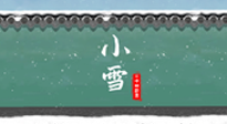 【二十四節(jié)氣灸】氣寒而將雪，小雪節(jié)氣，艾灸引火下行，過個暖冬！