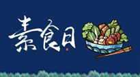 【你不知道的冷節(jié)日】國際素食日：你“素”的健康嗎？這份健康素食指南請收藏！