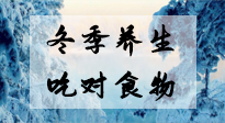 【養(yǎng)生知識】冬季養(yǎng)生，吃對東西很關(guān)鍵！