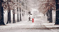 【冬至節(jié)氣】冬至大如年，冬至的風(fēng)俗和由來，你知道多少？