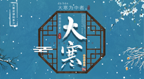 【大寒節(jié)氣】二十四節(jié)氣最后的盛宴~大寒，你了解多少？