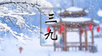 【養(yǎng)生三九灸】凜冬已至，是時候拼免疫力了，“三九灸”灸起來！