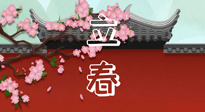 【二十四節(jié)氣灸】立春養(yǎng)生，我來(lái)為您的艾灸劃重點(diǎn)！