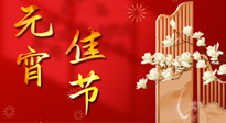 【中國(guó)傳統(tǒng)節(jié)日】正月十五鬧元宵！元宵與艾灸更配，補(bǔ)正氣、助消化、養(yǎng)脾胃 ！