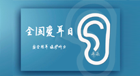 【你不知道的冷節(jié)日】全國愛耳日：好好艾護我們聆聽世界的窗口！
