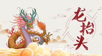 【龍?zhí)ь^】二月二，龍?zhí)ь^，健康養(yǎng)身，為身體打好基礎！