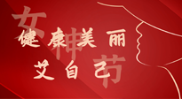 【女神節(jié)】健康美麗“艾”自己，艾灸熱養(yǎng)，和女人天生一對！