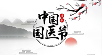 【中國國醫(yī)節(jié)】弘揚中醫(yī)，傳承文化，3.17中國醫(yī)師節(jié)，仙草健康集團向中國醫(yī)生致敬！