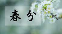 【二十四節(jié)氣灸】春分節(jié)氣這樣灸，疏肝、養(yǎng)脾、祛濕、開郁！
